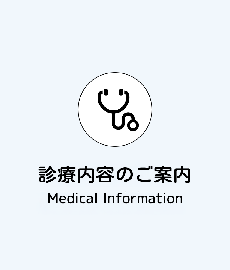 診療内容のご案内